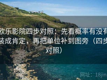 欧乐影院四步对照：先看概率有没有装成肯定，再把单位补到图旁（四步对照）
