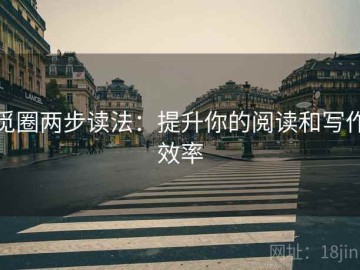 觅圈两步读法：提升你的阅读和写作效率