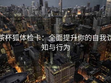 茶杯狐体检卡：全面提升你的自我认知与行为