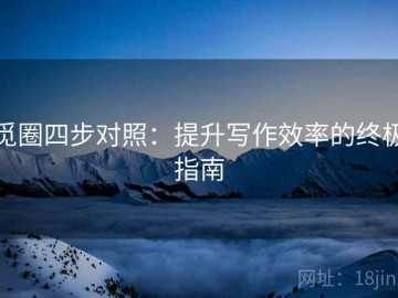 觅圈四步对照：提升写作效率的终极指南