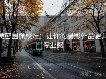 微密圈像校准：让你的摄影作品更具专业感