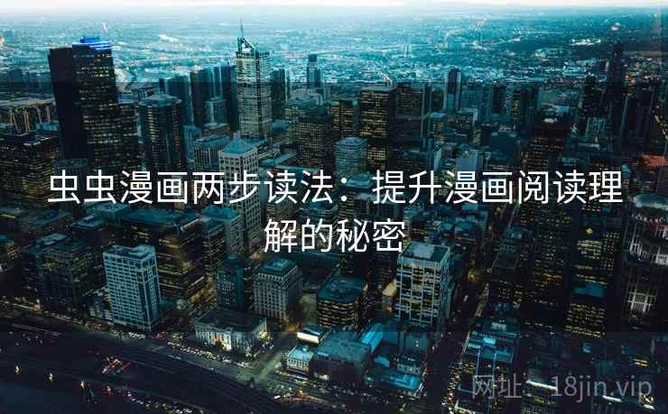 虫虫漫画两步读法：提升漫画阅读理解的秘密