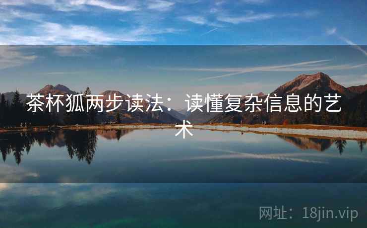 茶杯狐两步读法：读懂复杂信息的艺术