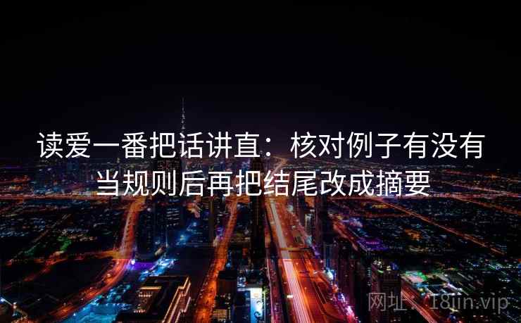 读爱一番把话讲直：核对例子有没有当规则后再把结尾改成摘要