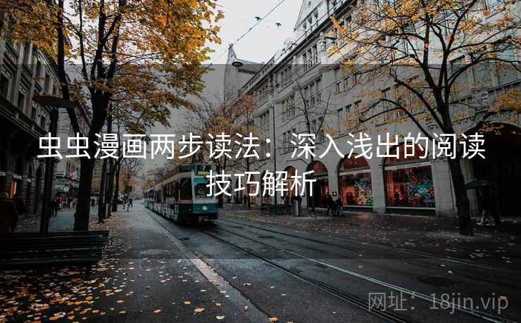 虫虫漫画两步读法：深入浅出的阅读技巧解析