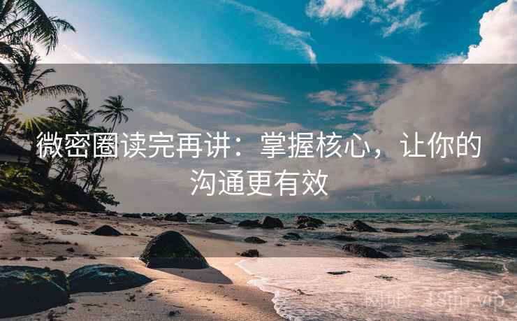 微密圈读完再讲：掌握核心，让你的沟通更有效