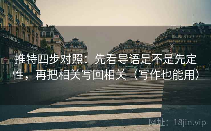 推特四步对照：先看导语是不是先定性，再把相关写回相关（写作也能用）