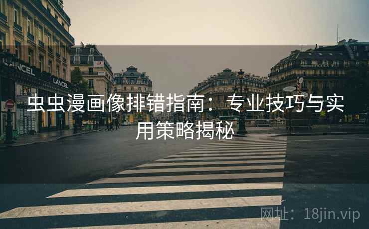 虫虫漫画像排错指南：专业技巧与实用策略揭秘