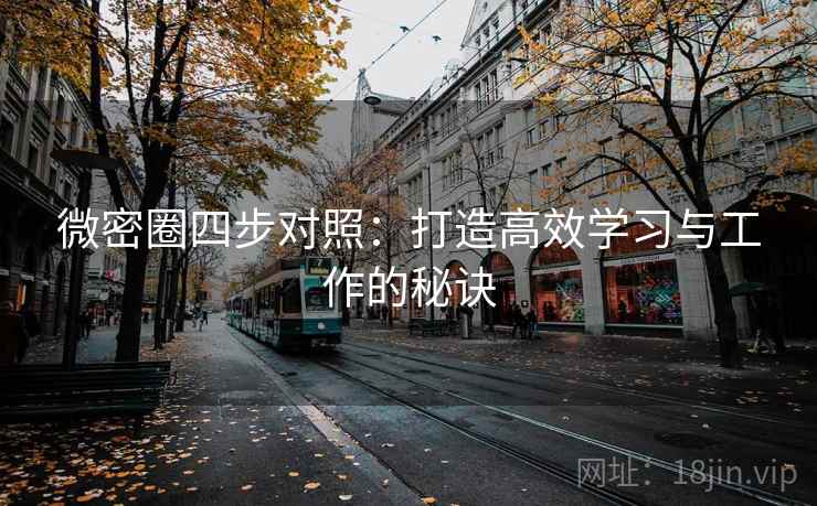 微密圈四步对照：打造高效学习与工作的秘诀