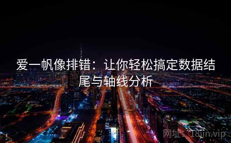 爱一帆像排错：让你轻松搞定数据结尾与轴线分析