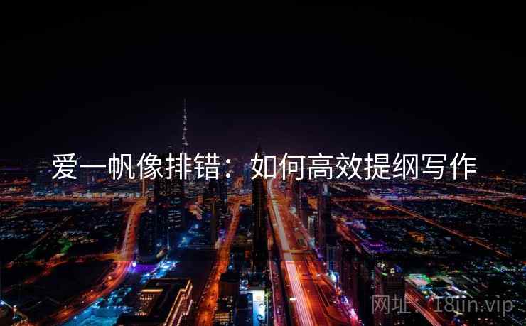 爱一帆像排错：如何高效提纲写作