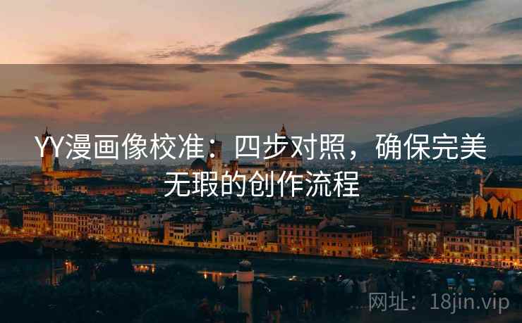 YY漫画像校准：四步对照，确保完美无瑕的创作流程